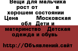 Вещи для мальчика рост от 100-120,в хорошем состоянии › Цена ­ 200 - Московская обл. Дети и материнство » Детская одежда и обувь   